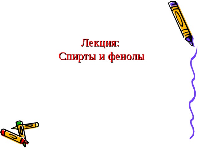 Лекция:  Спирты и фенолы   