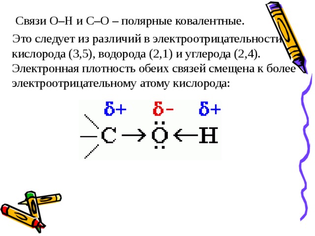 Схема связи кислорода. Ковалентная связь углерода. Химическая связь углерода и водорода. Связь между углеродом и водородом. Ковалентная связь кислорода.