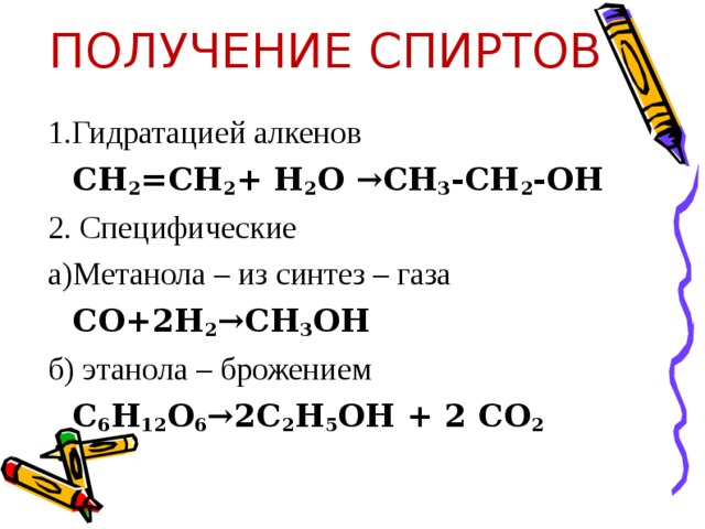 Получение алкенов. Способы получения спиртов гидратация алкенов. Гидратация алкенов получение спиртов. Получение спиртов из алкенов. Получение спиртов гидратацией.