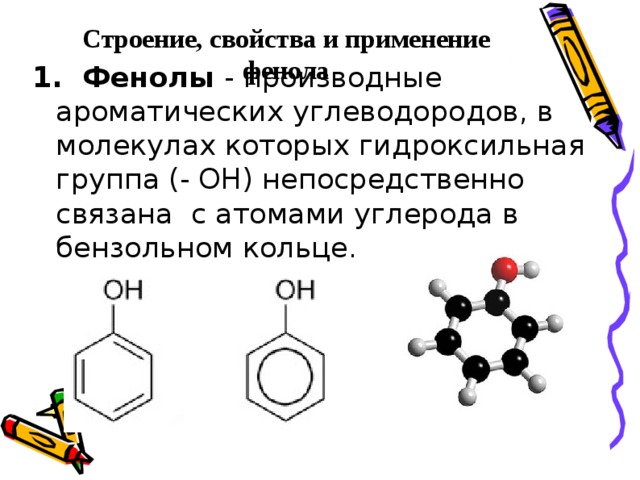 Свойства получения и применения. Фенол хим строение. Фенол, строение молекулы, получение, свойства, применение.. Строение фенола химия. Фенол строение и химические свойства.