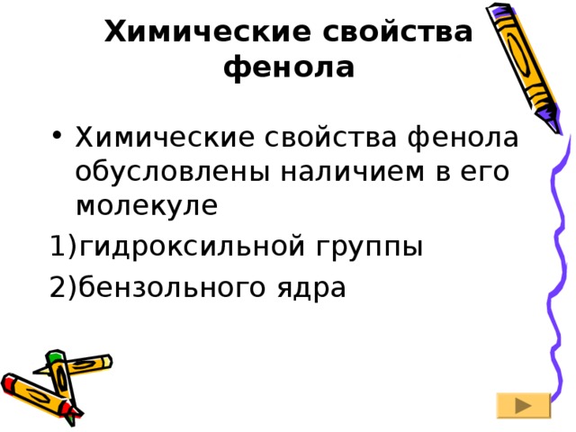 Химические свойства фенола Химические свойства фенола обусловлены наличием в его молекуле гидроксильной группы бензольного ядра 