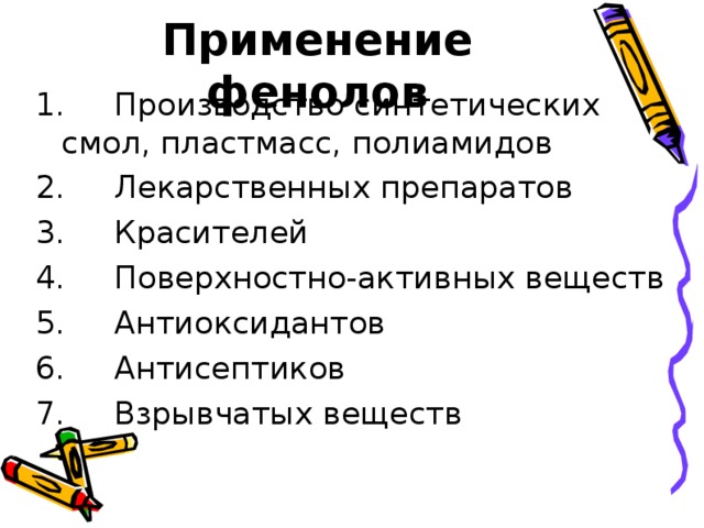 Применение фенолов 