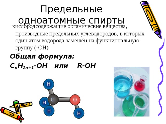 Презентация по химии 9 класс по теме спирты