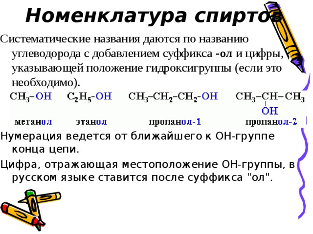 Систематическая номенклатура. Систематическая номенклатура спиртов. Спирты с двойной связью номенклатура. Радикальная номенклатура спиртов. Номенклатура многоатомных спиртов таблица.