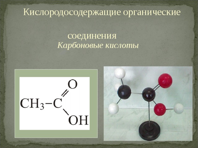 Кислородосодержащие органические  соединения Карбоновые кислоты 