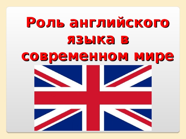 Проект по английскому языку the role of the russian language in the world