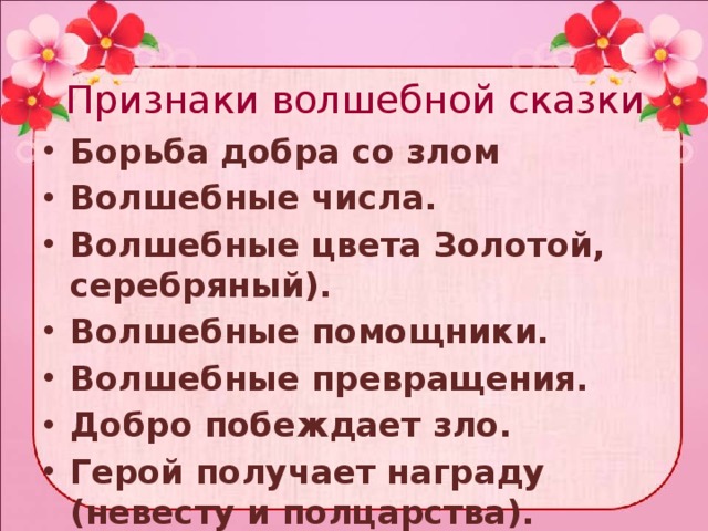 Какие особенности волшебных сказок. Признаки волшебной сказки. ПРИЗНАКИЭ волшебных сказок. Признаки волшебной сказки 3 класс. Признаки волшебной сказки 5 класс.