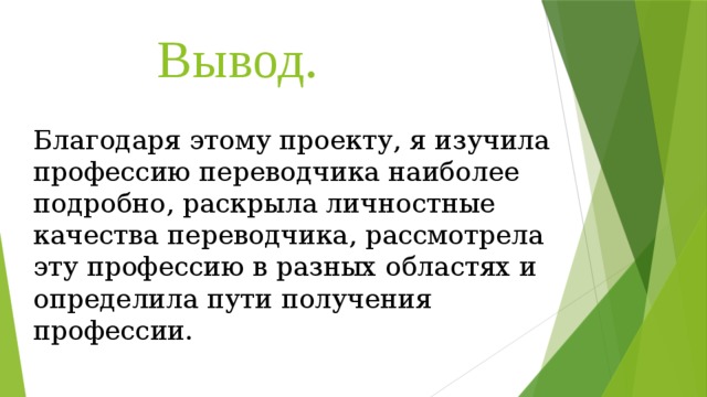 Вывод по проекту профессии