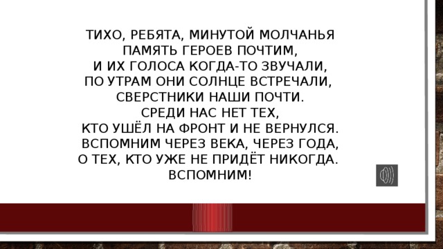 Не мешкая ни минуты ребята собрали. Тихо ребята минутой молчания память героев почтим. Стих тихо ребята минутой молчанья память героев. Стих перед минутой молчания. Минута памяти, молчанье стих.