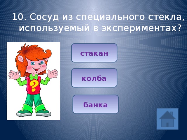 10. Сосуд из специального стекла, используемый в экспериментах? стакан колба банка 