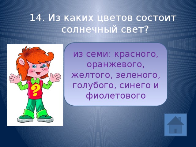 14. Из каких цветов состоит солнечный свет? из семи: красного, оранжевого, желтого, зеленого, голубого, синего и фиолетового ответ 