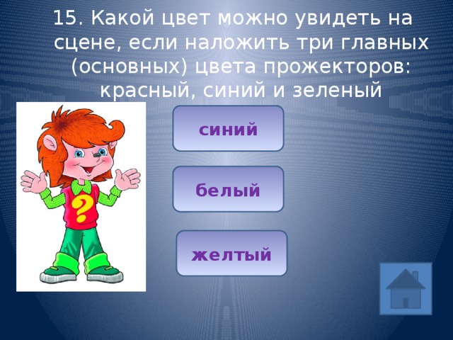 15. Какой цвет можно увидеть на сцене, если наложить три главных (основных) цвета прожекторов: красный, синий и зеленый синий белый желтый 