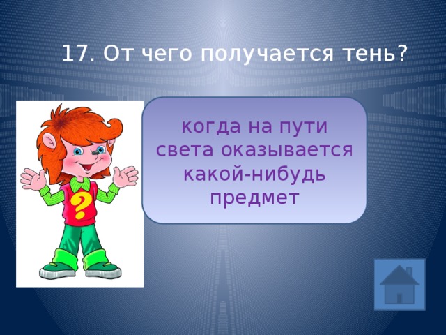 17. От чего получается тень? когда на пути света оказывается какой-нибудь предмет ответ 