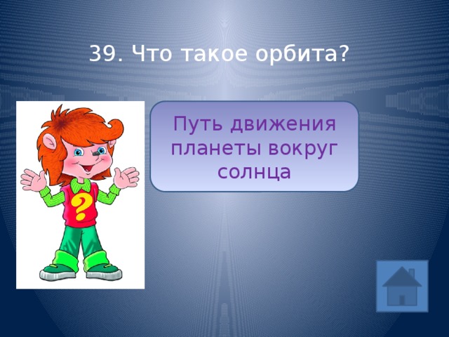 39. Что такое орбита? Путь движения планеты вокруг солнца ответ 