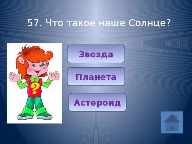 57. Что такое наше Солнце? Звезда Планета Астероид 