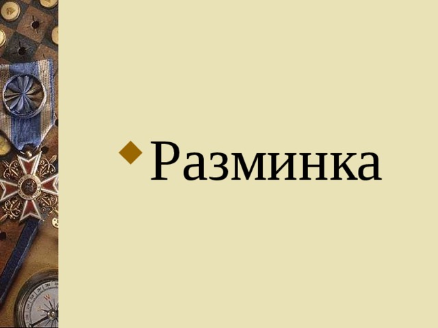 Разминка 