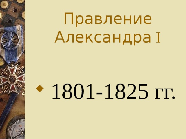 Правление  Александра  I  1801-1825 гг. 