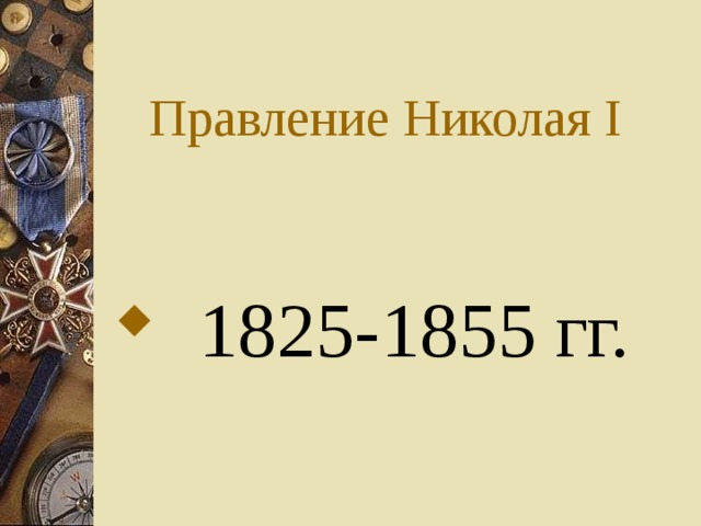 Правление Николая I  1825-1855 гг. 