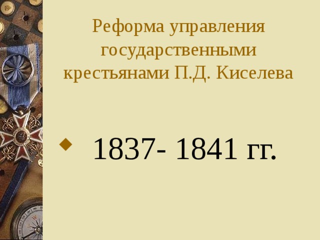 Реформа управления государственными крестьянами П.Д. Киселева  1837- 1841 гг. 