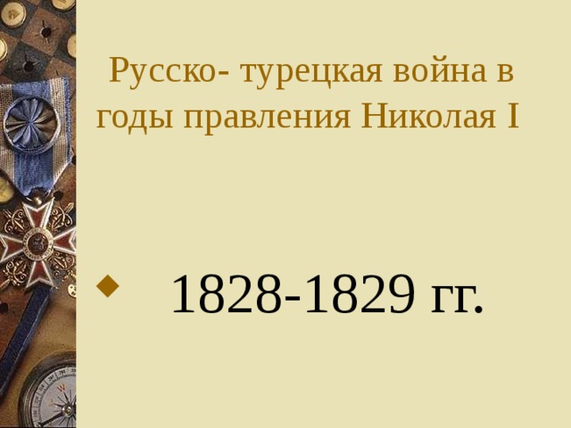 Русско- турецкая война в годы правления Николая I   1828-1829 гг. 