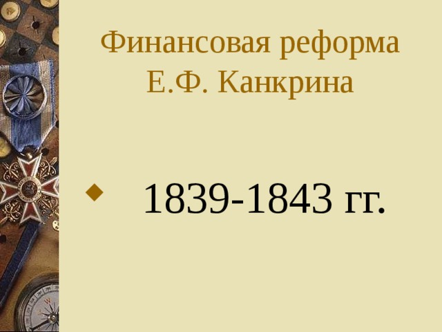 Финансовая реформа Е.Ф. Канкрина  1839-1843 гг. 