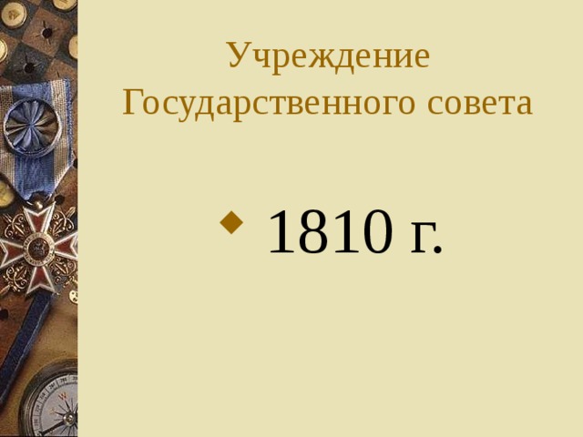 Учреждение Государственного совета  1810 г. 