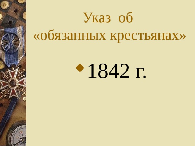 Указ об  «обязанных крестьянах» 1842 г. 