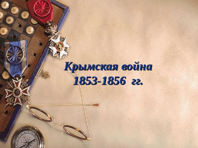 Крымская война  1853-1856 гг. 