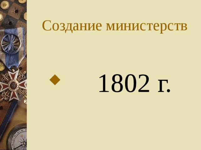 Создание министерств  1802 г. 