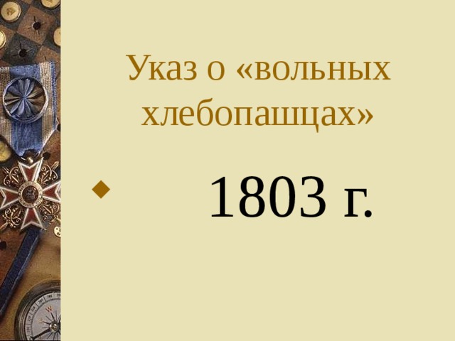  Указ о «вольных хлебопашцах»  1803 г. 