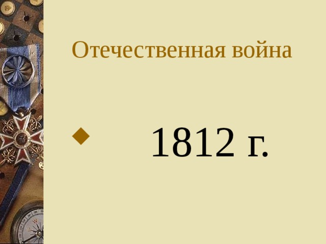 Отечественная война  1812 г. 