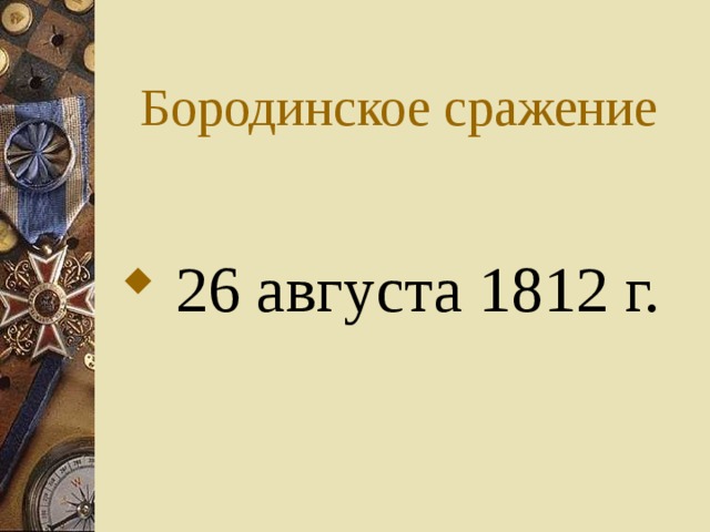Бородинское сражение  26 августа 1812 г. 