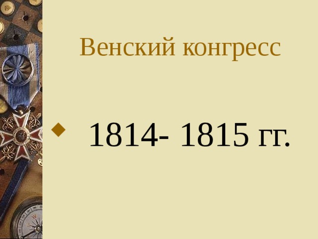 Венский конгресс  1814- 1815 гг. 
