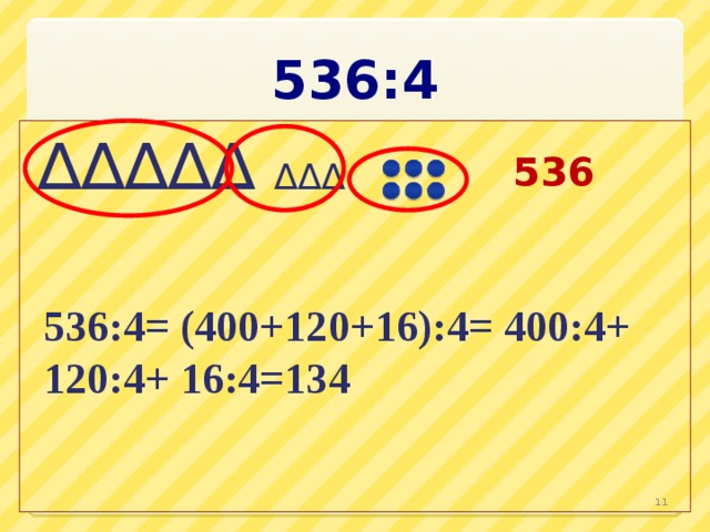 536:4 ∆∆∆∆∆  ∆∆∆ 536 536:4= (400+120+16):4= 400:4+ 120:4+ 16:4=134    