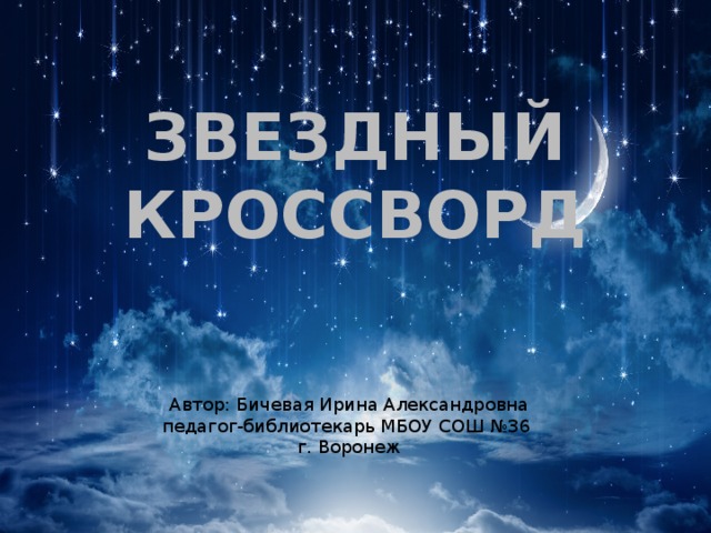 Играть звездный кроссворд. Звёздный кроссворд. Звёздный кроссворд игра. Звёздный кроссворд играть. Звёздный кроссворд игра в Яндексе бесплатно.