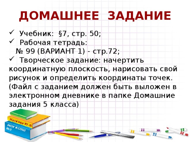 ДОМАШНЕЕ ЗАДАНИЕ Носкова Ю.В. МОУ КСОШ №3