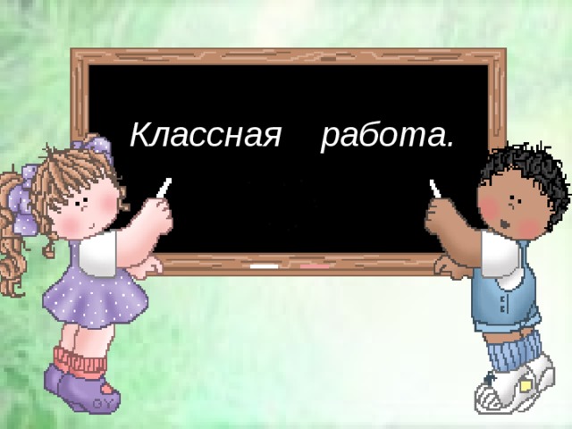  Классная работа. 