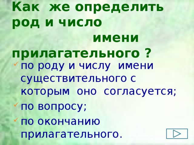 Как же определить род и число имени прилагательного ? по роду и числу имени существительного с которым оно согласуется; по вопросу; по окончанию прилагательного. 