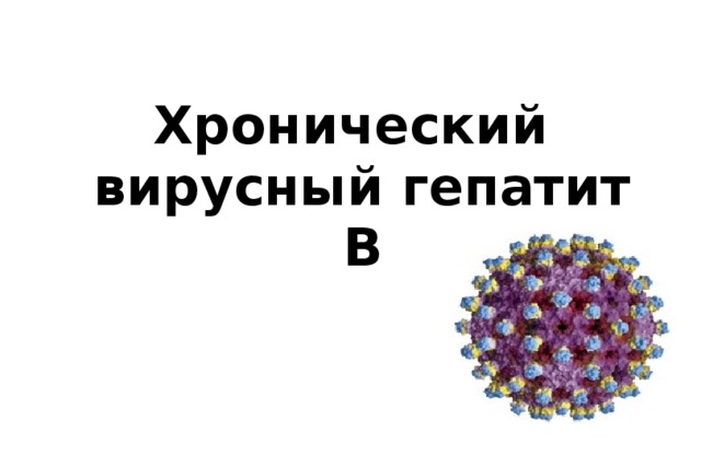 Хронические вирусные гепатиты презентация