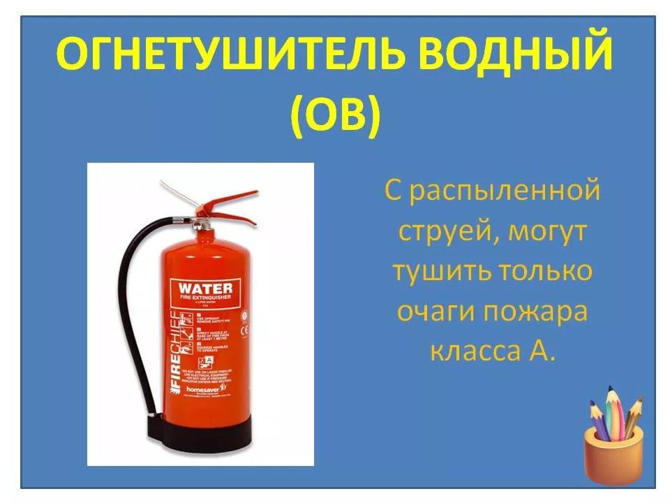 Водный огнетушитель. Огнетушитель Водный ов. Огнетушители жидкостные (ож). Водные огнетушители применяются для тушения.