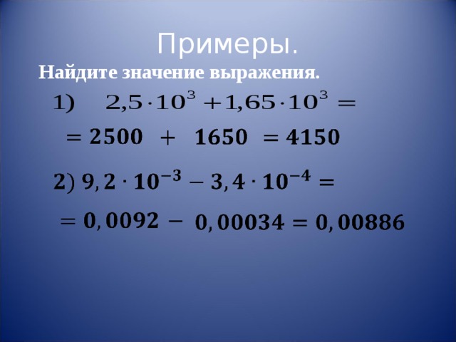  Примеры. Найдите значение выражения. 