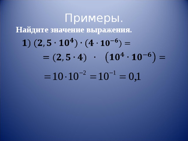  Примеры. Найдите значение выражения. 