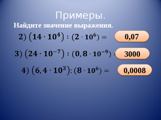  Примеры. Найдите значение выражения. 0,07 3 000 0,00 08 