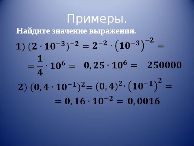  Примеры. Найдите значение выражения. 