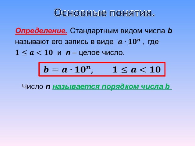 Порядок числа b. Стандартный вид числа порядок числа. Порядок числа в стандартном виде. Стандартный вид числа Мантисса и порядок. Общий вид числа.