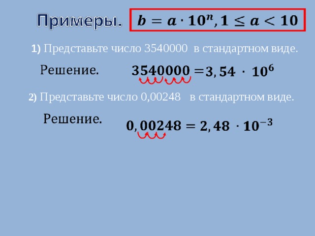 1) Представьте число 3540000 в стандартном виде. 2) Представьте число 0,00248 в стандартном виде. 