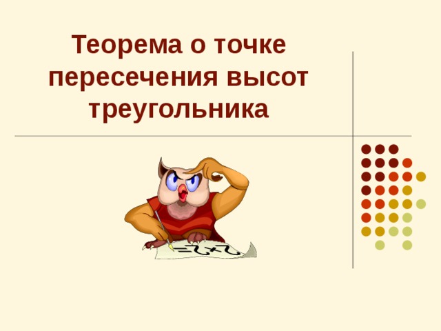 Теорема о точке пересечения высот треугольника 