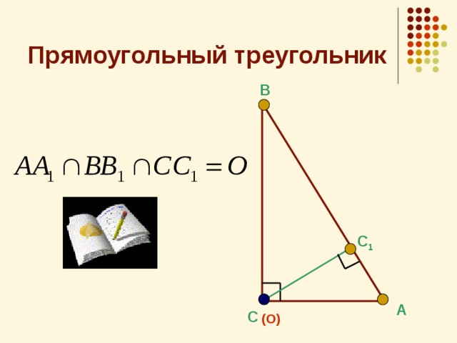 Прямоугольный треугольник В С 1 А С (О) 