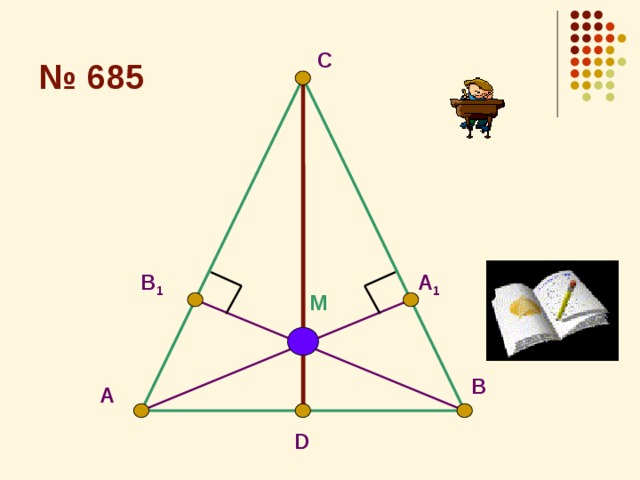 № 685 С В 1 A 1 M В A D 