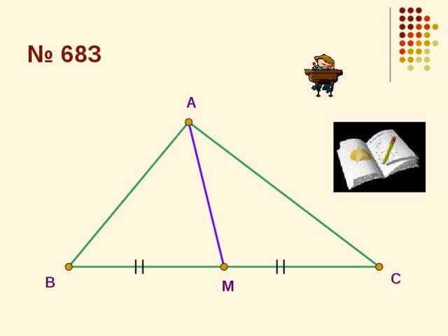 № 683 A С В М 